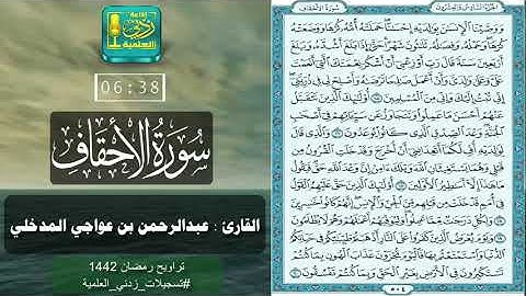 سورة الأحقاف بصوت القارئ عبدالرحمن بن عواجي المدخلي
