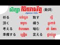 រៀនភាសាជប៉ុន, រៀនកិរិយាស័ព្ទភាសាជប៉ុន"EP11" | Learn Japanese Verbs