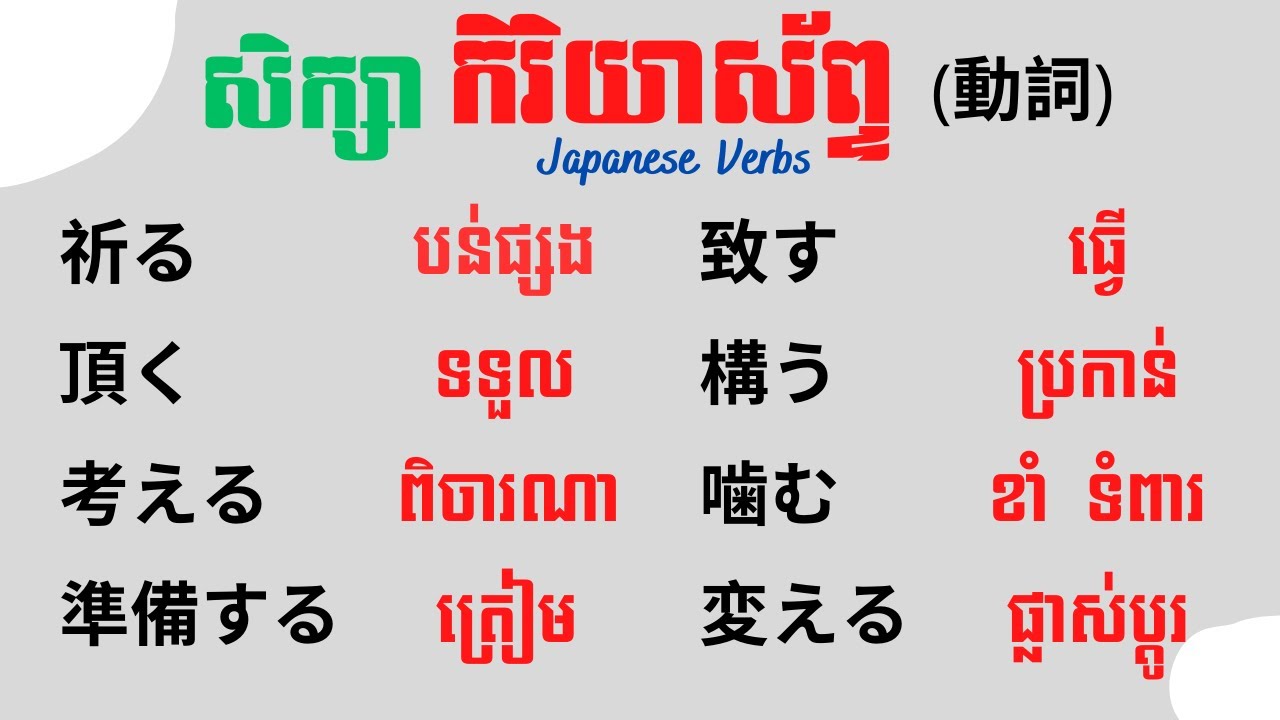រៀនភាសាជប៉ុន, រៀនកិរិយាស័ព្ទភាសាជប៉ុន