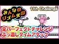 平成最後の夜！そして令和へ【Wii】リズム天国パーフェクトチャレンジ全曲クリアタイムアタック！【第11回】