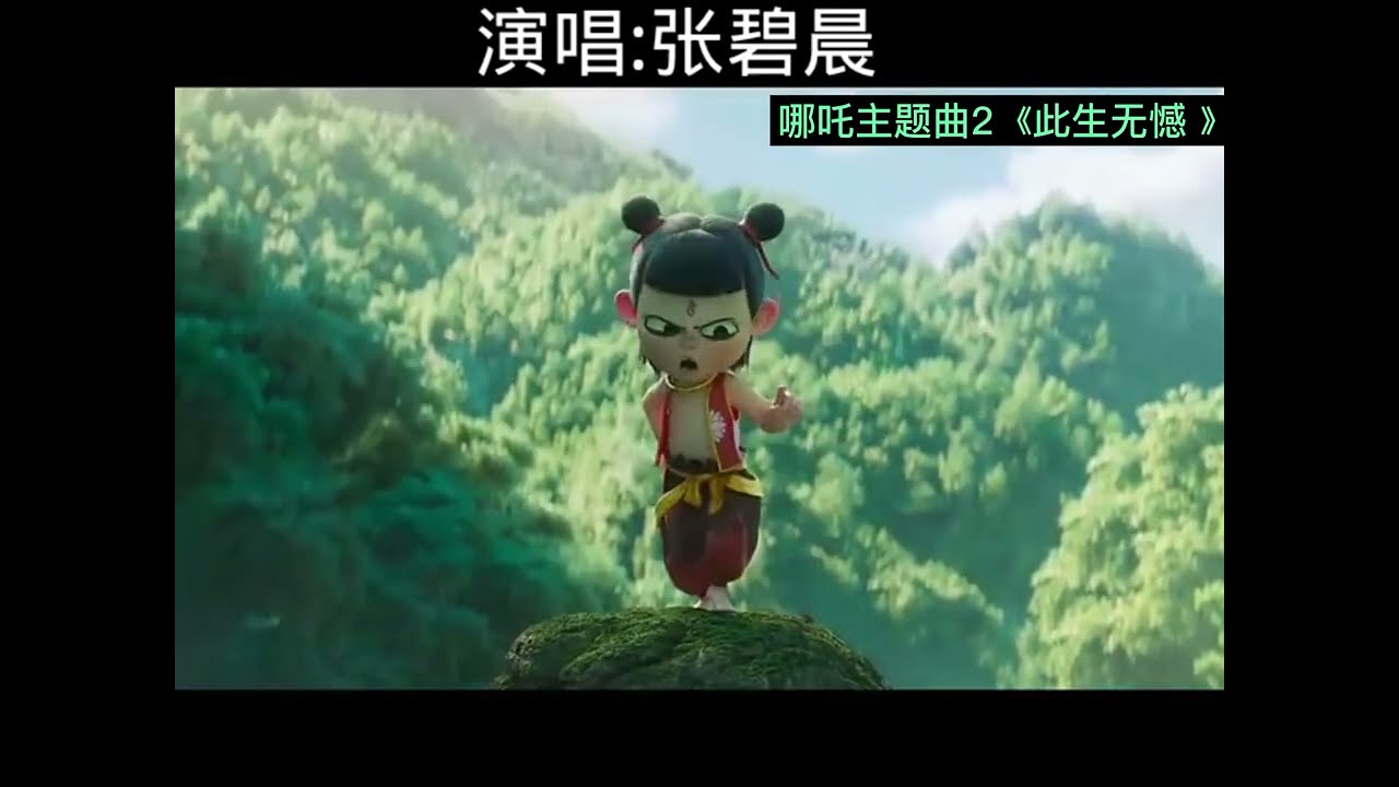 哪吒主题曲【2】完整版《此生无憾 》张碧晨演唱👍🌹好听