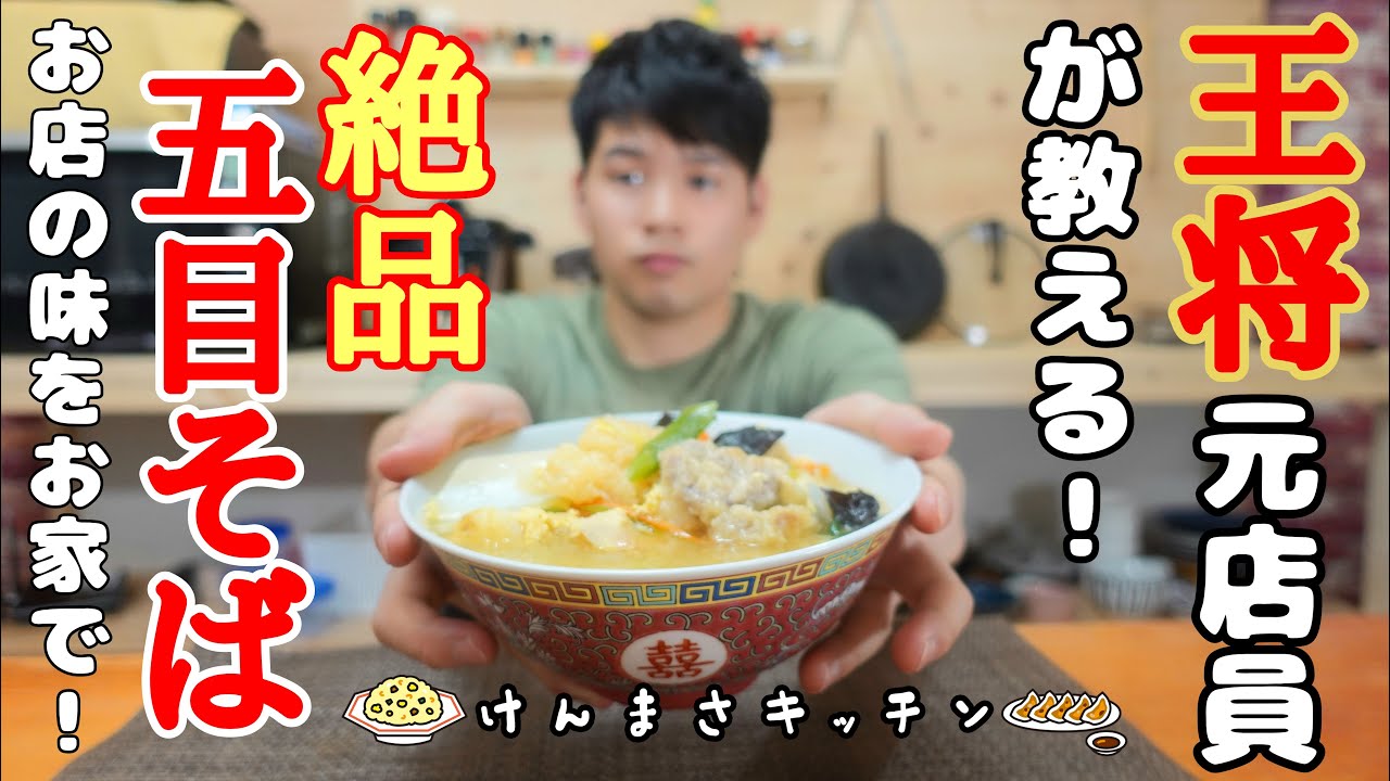 元店員が教える 王将風 五目そば 再現レシピ お家でお店の味を Youtube