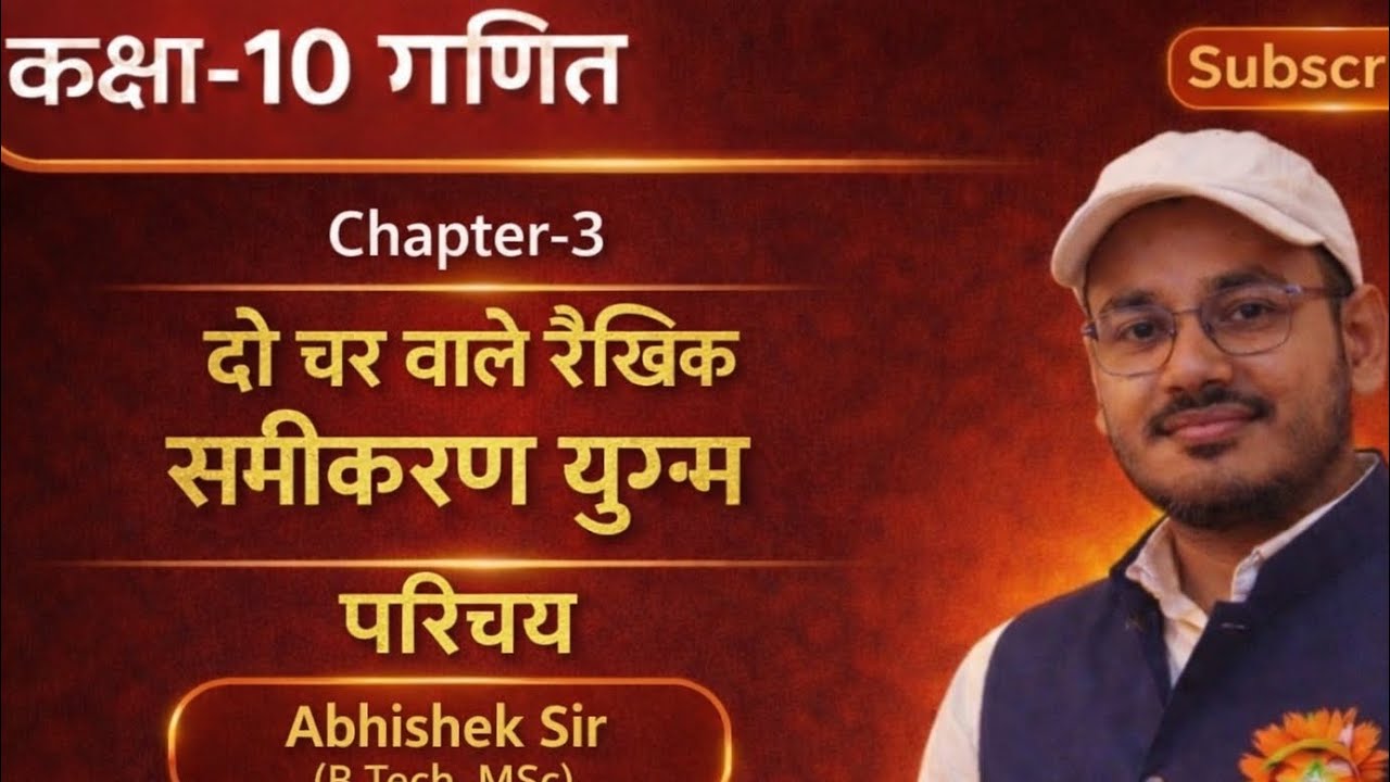 कक्षा-10 गणित#Chapter-3 दो चर वाले रैखिक समीकरण युग्म#परिचय video#Abhishek sir#डॉ. मनोहर रे#upboard 