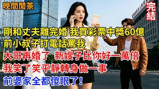 剛和丈夫離完婚，我買彩票中獎60億，前小叔子打電話罵我：大哥再婚了，新嫂子比你好一萬倍！我笑了笑平靜轉身做一事，前婆家全都傻眼了！#人生感悟 #情感 #爱情故事 #女性力量 screenshot 1
