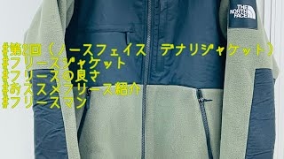 #fleece man #おススメフリースジャケット　#ノースフェイスデナリジャケット