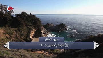 ترجمه صوتی تصویری قرآن حکیم ( 082 ) سوره انفطار