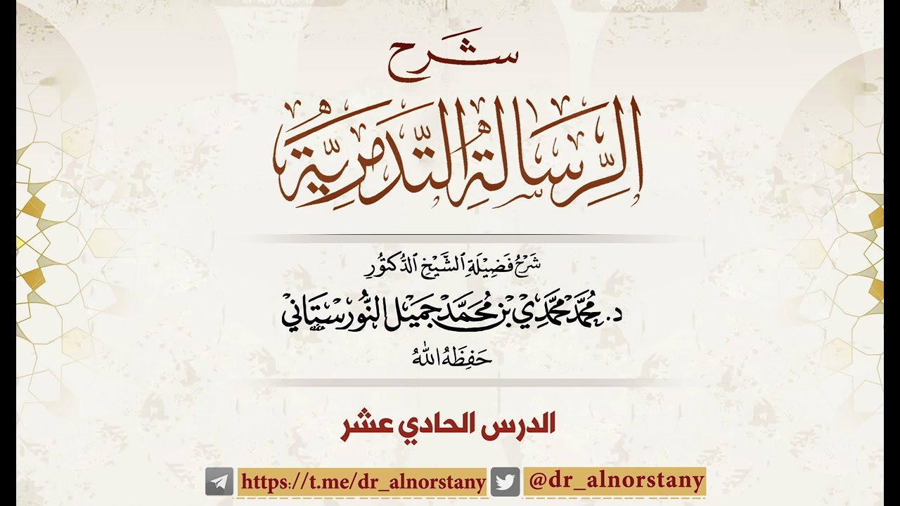 (١١) شرح الرسالة التدمرية | فضيلة الشيخ د. محمد محمدي النورستاني.
