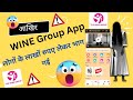 The Wine Group club app लोगो के लाख रुपये लेकर भाग गई| Wine Group App एक Fraud कंपनी है #fraud