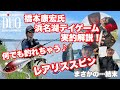 浜名湖デイゲーム実釣解説♪ with DUO 橋本康宏氏☆何でも来い！レアリススピンが優秀過ぎる☆
