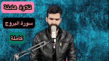 سورة البروج كاملة | راستي عثمان بابكر