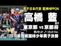 【高橋藍選手 全日本男子 龍神NIPPON】2019年茨城国体バレーボール決勝 京都府vs東京都　３セット　Japanese Men's volleyball　High school student