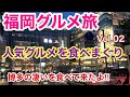 【福岡 博多グルメ旅】これぞ博多グルメの決定版‼︎