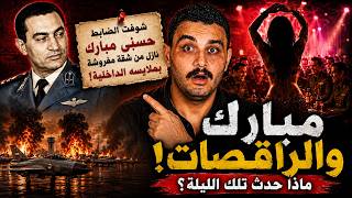 عد معايا  مشهد ا من سر حفلات ليلة النكسة حقيقة باروخ نادل وسهر مبارك مع الطيارين المصريين