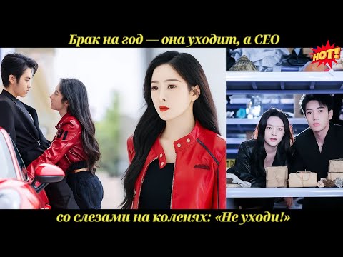 Брак на год — она уходит, а CEO со слезами на коленях: «Не уходи!»