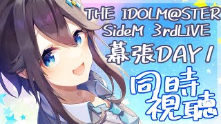 【同時視聴】315プロ全員集合！Mマス3rd LIVE幕張DAY1一緒に見よう！♪【にじさんじ／空星きらめ】