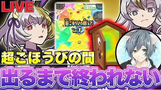 『下手したら地獄』超ごほうびの間来るまで終われない生配信ww【ぷにぷにLIVE】