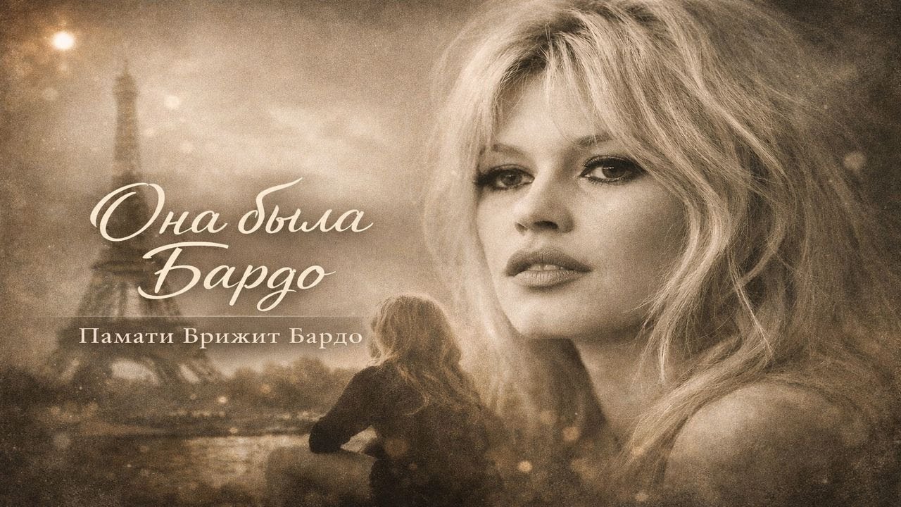 ОНА БЫЛА БАРДО- ПамятиBB!