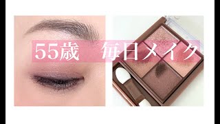 【55歳　リアル毎日メイク】　セザンヌ、CHANEL 、SHISEIDO、エクセルなど.....