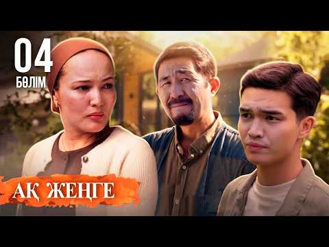 «Ақ жеңге» телехикаясы. 4-бөлім / Телесериал «Ак женге». 4-серия (субтитры на рус) Тұсаукесер!