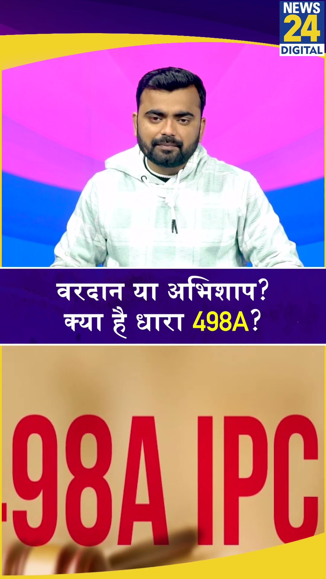क्या है IPC की धारा 498A? Atul Subhash Case के बाद हो रही चर्चा। News 24 #shortsvideo #shorts