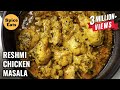 RESHMI CHICKEN MASALA | MURGH RESHMI MASALA | CHICKEN RESHMI MASALA CURRY