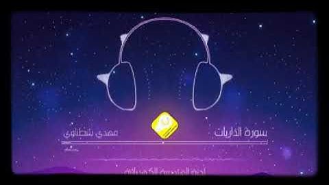 إِنَّ الْمُتَّقِينَ فِي جَنَّاتٍ وَعُيُونٍ - سورة الذاريات