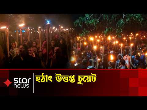অনলাইনে উপাচার্যের দায়িত্ব গ্রহণের খবরে উত্তাল চুয়েট | CUET Protest | Star News