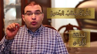 القرآن كتاب الدعوة - الحلقة الأولى