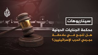 سيناريوهات - هل تنجح محكمة الجنايات الدولية في ملاحقة مجرمي الحرب الإسرائيليين؟