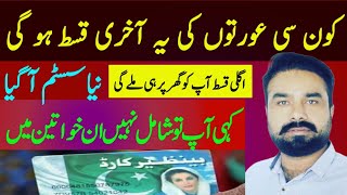 Ehsaas Kafalat Program Next Qist System Update 2024