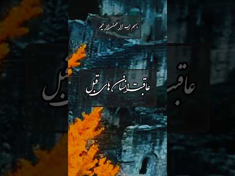 عاقبت انسان های قبل منزه از هر عیب ﷲ خیرالرازقین 