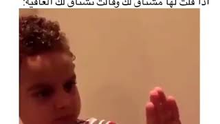 إذا قلت لها مشتاق لك وقالت مشتاق لك العافيه