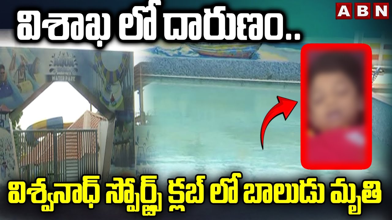 విశాఖ లో దారుణం..విశ్వనాధ్ స్పోర్ట్స్ క్లబ్ లో బాలుడు మృ*తి | Sad Incident In Vishwanath Sports Club