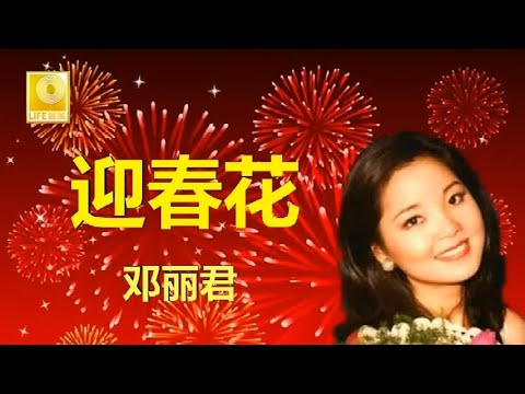 邓丽君 迎春花 Teresa Teng Ying Chun Hua