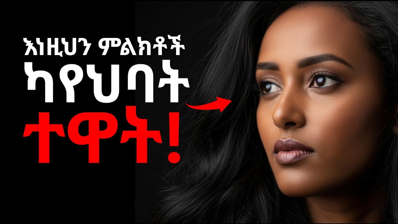 አንዲት ሴት ላይ እነዚህን 10 ምልክቶች ካየህ... ወዲያውኑ ሽሽ! (የቀይ መብራት ምልክቶች) #ethiopia #love #ሳይኮሎጂ
