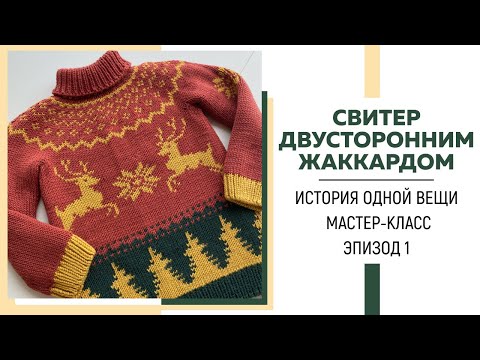 Свитер двусторонним жаккардом