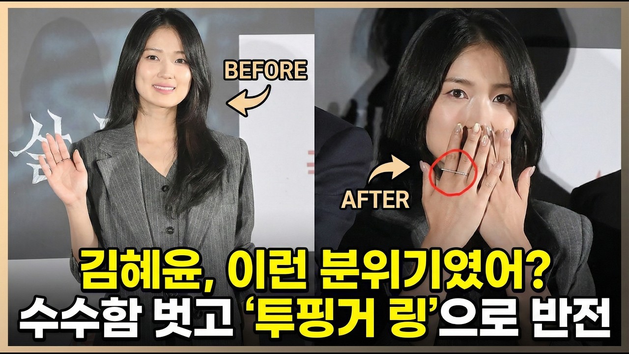 김혜윤, 이런 분위기였어? 수수함 벗고 ‘투핑거 링’으로 반전