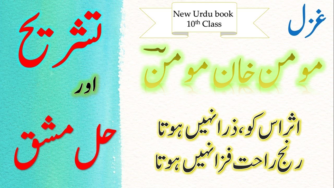 Tashreeh Ghazal Momin Khan Momin : Asr oss ko zra nhi hota ( اثر اس کو ذرا نہیں ہوتا ) NBF: FBISE