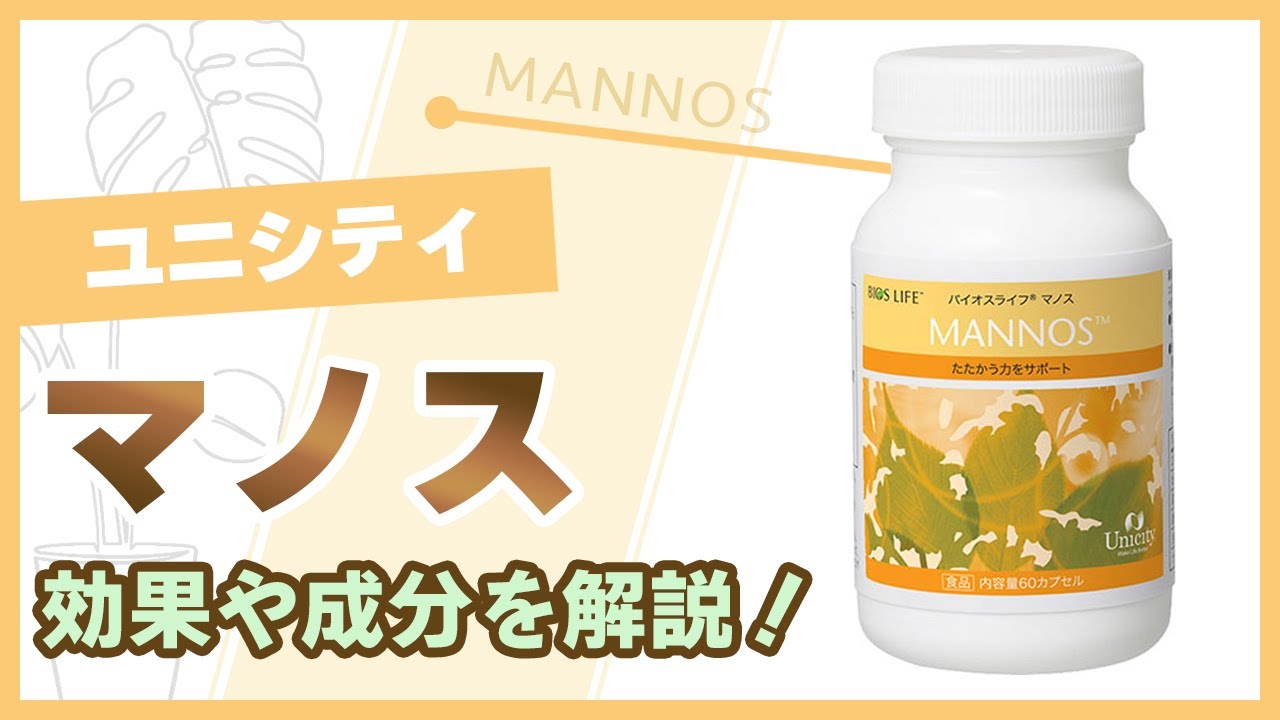 ユニシティのバイオスライフ®マノスってどんなサプリ？免疫力アップで風邪やウイルスを防ぐのは本当？
