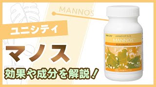 ユニシティのバイオスライフ®マノスってどんなサプリ？免疫力アップで