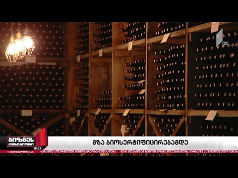 მეღვინეების გზა ბიო სერტიფიცირებამდე