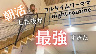 【ナイトルーティン】朝活した夜が最強すぎたから見てほしい！フルタイムで働く2児ママの平日夜／兼業主婦