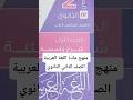 منهج مادة اللغة العربية الصف الثاني الثانوي الفصل الدراسي الثاني من كتاب الامتحان عربي ثانوي 