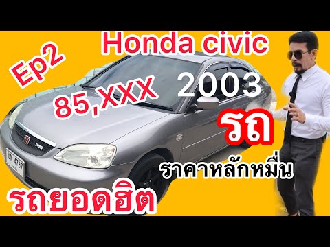 Ep2 รีวิวรถยอดฮิต Honda Civic 2003 รถราคาหลักหมื่น รถถูกน่าใช้งาน ราคารถมอเตอร์ไซค์