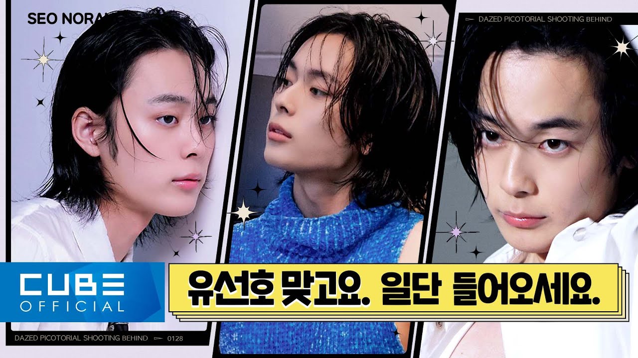 유선호(YOO SEONHO) - 서노랑 #23 (DAZED 12월 호 화보 촬영 비하인드)│ENG