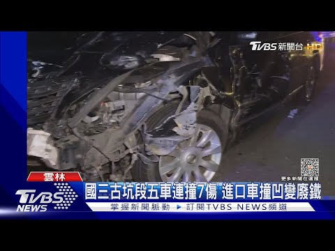 國三古坑段五車連撞7傷 進口車撞凹變廢鐵｜TVBS新聞@TVBSNEWS01