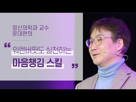 투자의 신 워런버핏도 실천하는 마음챙김 (Mindfullness) 스킬 3가지 | 정신의학과 윤대현 교수 2부 | 심리 우울증 번아웃