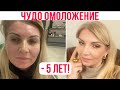 Всего 35 минут и Вы 🔥Моложе на 5 лет/OLGA LADY CLUB /