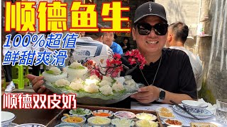 等位一小时也值300年老宅大户人家天花板级别顺德鱼生一鱼四吃环境一流用生命食鱼生口感爽滑鲜甜环境一流饭后中山蛋黄肉粽顺德双皮奶