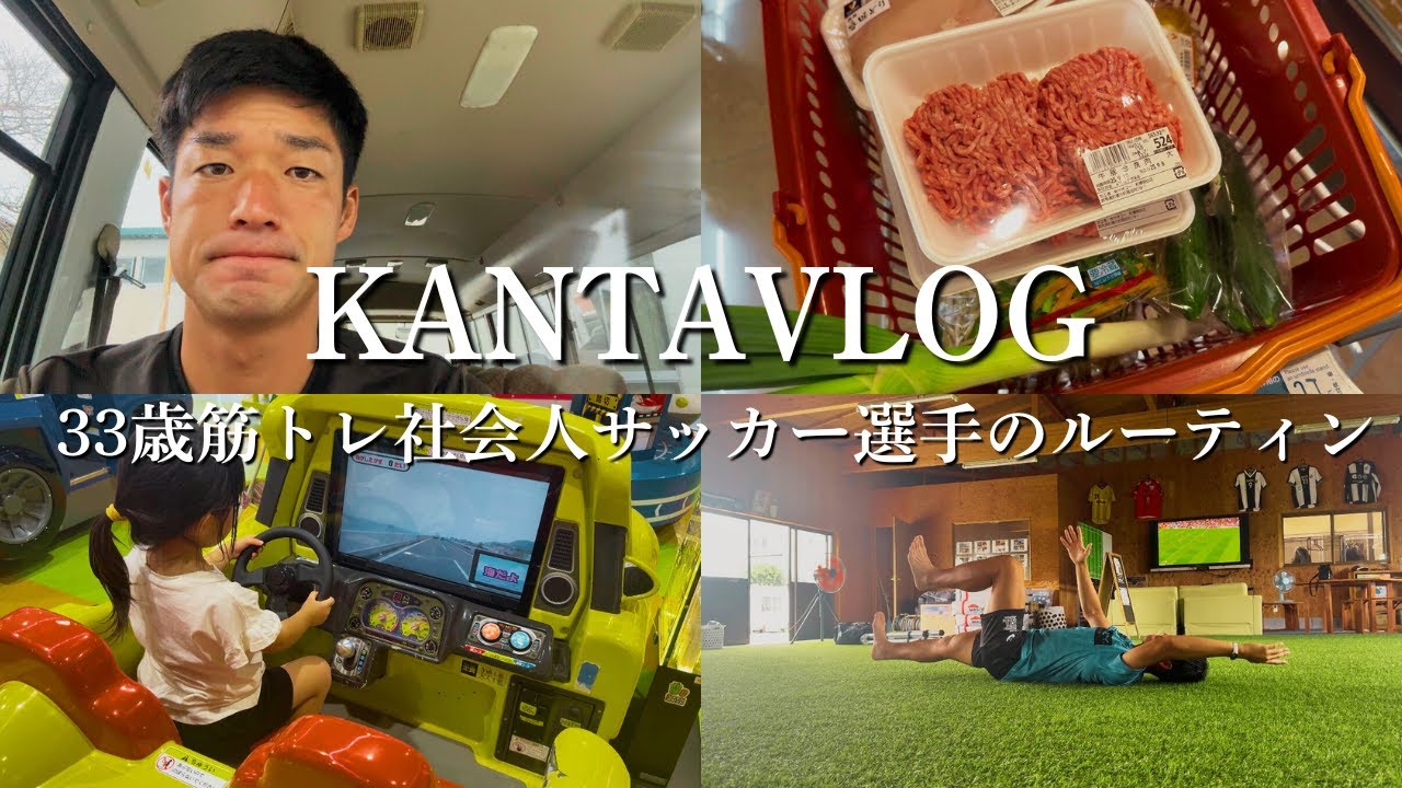 再び…［vlog］ 朝5時起きアラサーパパ｜社会人サッカー選手
